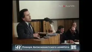 Пленум Антисионистского комитета советской общественности