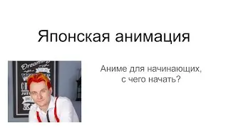 Митап про Аниме