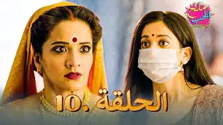 ملح الحب الحلقة 10