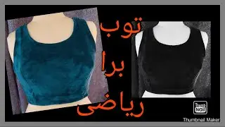 عمل توب رياضى حريمى ،عمل حمالة الصدر ،البرا السوتيان بكل التفاصيل✂️✂️✂️