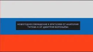 НОВОГОДНЕЕ ОБРАЩЕНИЕ | ОТ АНАТОЛИЯ ТИТОВА  И ОТ ДМИТРИЯ ВОРОБЬЁВА