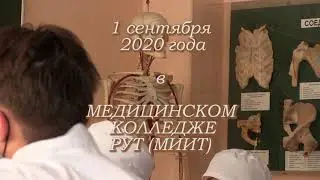 1 сентября 2020 года в Медицинском колледже РУТ (МИИТ)
