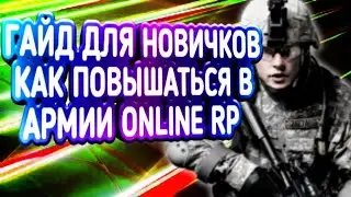 ГАЙД ДЛЯ НОВИЧКОВ КАК ПОВЫШАТЬСЯ В АРМИИ ONLINE RP SAMP