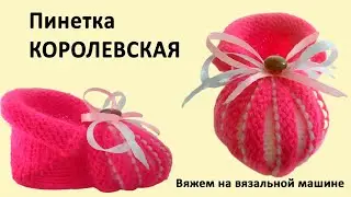 Как вязать на вязальной машине пинетки. Пинетка КОРОЛЕВСКАЯ. Машинное вязание для начинающих
