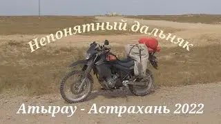 Непонятный дальняк 2022. Атырау - Астрахань.