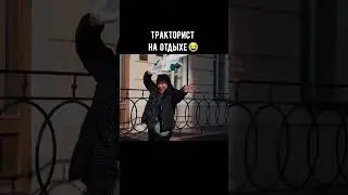 Учитесь у тракториста, как отдыхать😉 