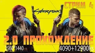 Cyberpunk 2077 патч 2.0 (2.01) полное прохождение с 4090 стрим #4