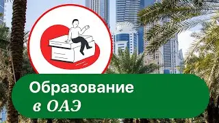 Образование в ОАЭ