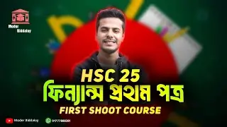 HSC 2025 🔥 Finance First Paper First Shoot Course | এইচ.এস.সি-২০২৫ ফিন্যান্স ১ম ফাস্ট স্যুট কোর্স 🫰
