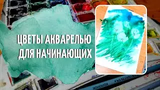Цветы акварелью за 5 минут ДЛЯ НАЧИНАЮЩИХ