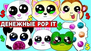 ☀️Бумажные Сюрпризы - Денежные Поп Ит🤑💵 Новинка | Сюрпризы Юльки распаковка POP IT