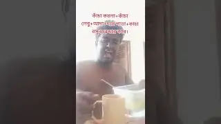 #কাঁচা করলা লেবু আদা রসুন দন্নে পাতা ব্লেন্ডার করে#singapore #Rafiqshanto#Abraraowsaf#Youtube