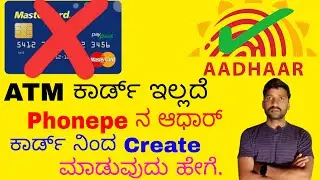 ATM card ಇಲ್ಲದೆ ಆಧಾರ್ ಕಾರ್ಡ್ ನಿಂದ Phonepe ಅಕೌಂಟ್ ಕ್ರಿಯೇಟ್ ಮಾಡುವುದು ಹೇಗೆ.?