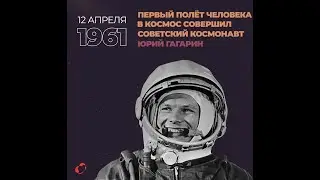 С Днём Космонавтики!