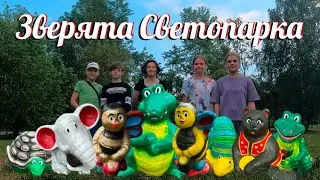 Зверята Светопарка. Светогорск