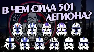Насколько Силен 501 Легион из Войн Клонов?