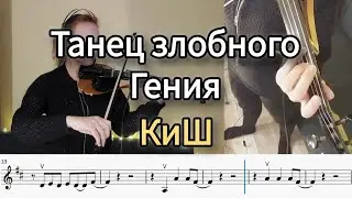 Танец злобного гения КиШ