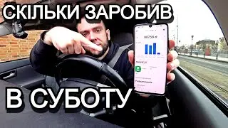 ТАКСУЮ НА ПРІУСІ | СКІЛЬКИ МОЖНА ЗАРОБИТИ В СУБОТУ