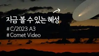 [지금 핫한] 실제 혜성을 동영상으로 보여드립니다! C/2023 A3