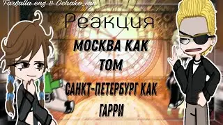 0,75Х! Реакция пвл на Москву как Том и Санкт-Петербург как Гарри 1/1 collad by ​⁠@Ochakosunchik