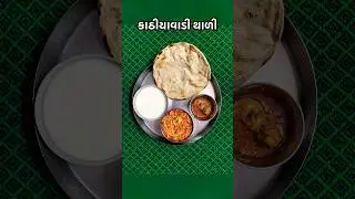 કાઠીયાવાડી થાળી🤤 | 