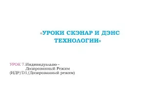 Урок 7. Индивидуально-Дозированный Режим (ИДР/D1/Дозированный режим).