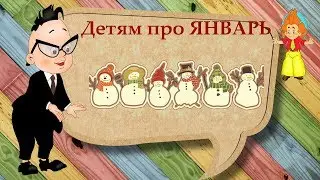 Рассказ про ЯНВАРЬ для детей