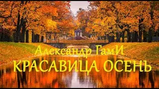 Красавица осень - Александр ГамИ