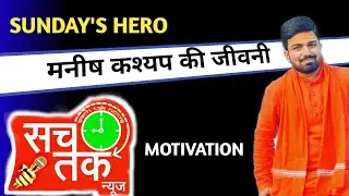 manish kashyap sach tak news |Sunday hero ep 3 | manish kashyap @sachtaknews