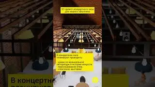 3D - проект концертного зала для нашего заказчика. Данная услуга оказывается бесплатно