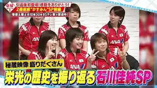【公式】石川佳純が引退後初登場！秘蔵映像＆ここだけの話も？2週連続「かすみんSP」前編｜卓球ジャパン！2023年8月26日