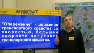Изучаем ПДД#11:Понятия «опережение» и «обгон»