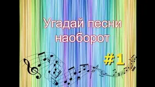 відгадай пісню наоборот