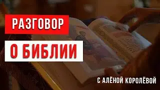 Поговорим о Библии