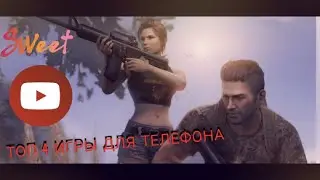 #androidgames #топандроид #игрынаандроид  ТОП 4 ЛУЧШИХ БЕСПЛАТНЫХ ИГР ДЛЯ ANDROID & iOS 2021
