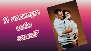 Я насилую сама себя! Почему не хочу близости со своим мужчиной?