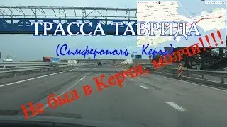 Crimea. Крым. Трасса ТАВРИДА (Симферополь - Керчь 1-4 этапы). Не был в Керчи, вот и молчи!