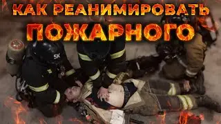 Реанимация пострадавшего пожарного + как снять экипировку. 