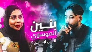 بنين الموسوي ... الى اين ؟؟ الحُكم #4 ...... كامل
