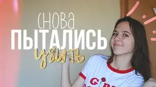 МЕНЯ СНОВА ПЫТАЛИСЬ УБИТЬ)))))