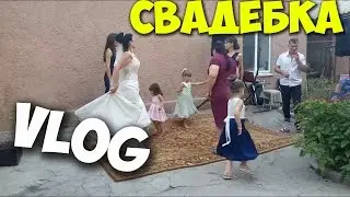 VLOG: Свадебка (скучный)