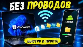 WINDOWS 11 И ANDROID БЫСТРАЯ ПЕРЕДАЧА ФАЙЛОВ ПО WI FI ПРОСТОЙ СПОСОБ ОБМЕН ФАЙЛАМИ WINDOWS И ANDROID