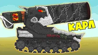 Mega Carl! Resurrection of the Super Mortar! - Cartoons about tanks