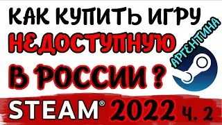 КАК КУПИТЬ НЕДОСТУПНЫЕ В РОССИИ ИГРЫ В 2022 ГОДУ МАРТ ЧЕРЕЗ АРГЕНТИНУ? РЕШЕНИЕ