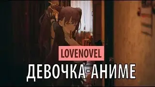 lovenovel - девочка Аниме