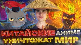 КИТАЙСКИЕ АНИМЕ УНИЧТОЖАТ МИР?!
