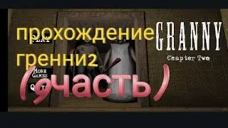 прохождение гренни 2! (9часть) |прохождение на харде|•••