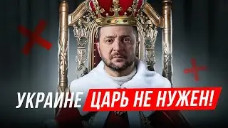 ❌ Ukraine does not need a President. Zelensky was the last straw. Only a parliamentary republic!