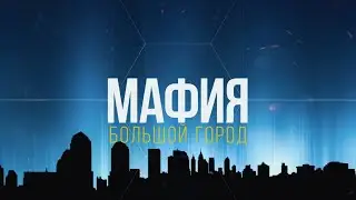 Мафия   Большой Город