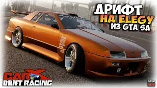 Реальный ДРИФТ на Elegy GTA San Andreas | CarX Drift Racing (ПК) - МОД